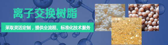 离子交换树脂